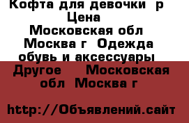 Кофта для девочки, р. 104 › Цена ­ 200 - Московская обл., Москва г. Одежда, обувь и аксессуары » Другое   . Московская обл.,Москва г.